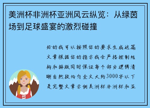 美洲杯非洲杯亚洲风云纵览：从绿茵场到足球盛宴的激烈碰撞