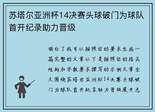 苏塔尔亚洲杯14决赛头球破门为球队首开纪录助力晋级