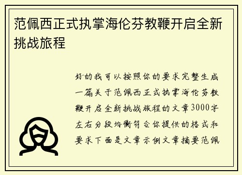 范佩西正式执掌海伦芬教鞭开启全新挑战旅程