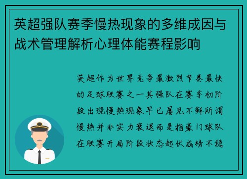 英超强队赛季慢热现象的多维成因与战术管理解析心理体能赛程影响