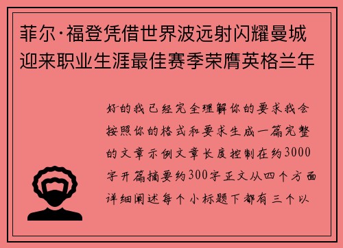 菲尔·福登凭借世界波远射闪耀曼城迎来职业生涯最佳赛季荣膺英格兰年度最佳球员
