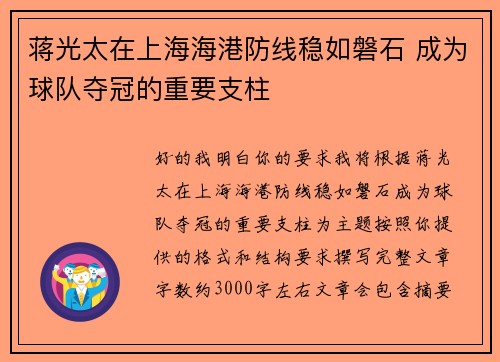 蒋光太在上海海港防线稳如磐石 成为球队夺冠的重要支柱