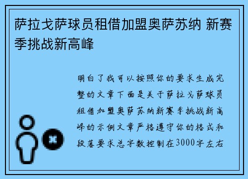 萨拉戈萨球员租借加盟奥萨苏纳 新赛季挑战新高峰