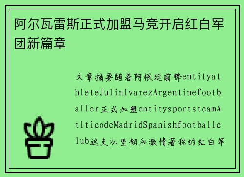 阿尔瓦雷斯正式加盟马竞开启红白军团新篇章