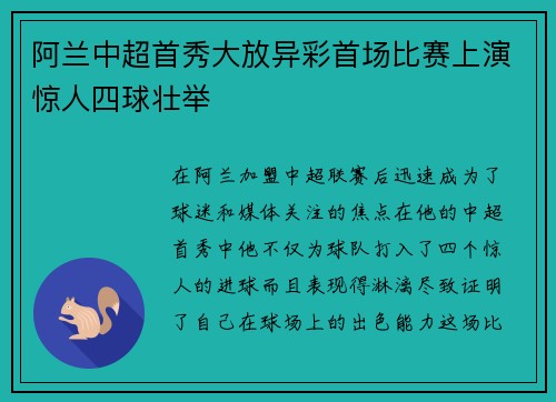 阿兰中超首秀大放异彩首场比赛上演惊人四球壮举