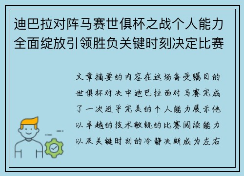 迪巴拉对阵马赛世俱杯之战个人能力全面绽放引领胜负关键时刻决定比赛走向