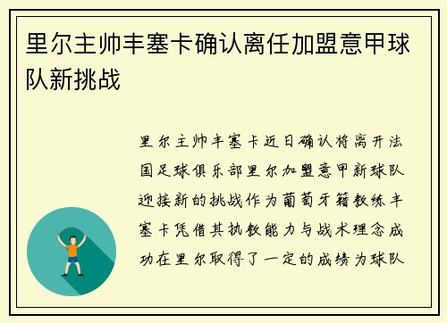 里尔主帅丰塞卡确认离任加盟意甲球队新挑战
