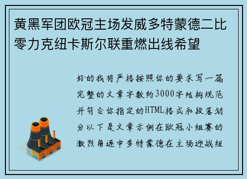黄黑军团欧冠主场发威多特蒙德二比零力克纽卡斯尔联重燃出线希望