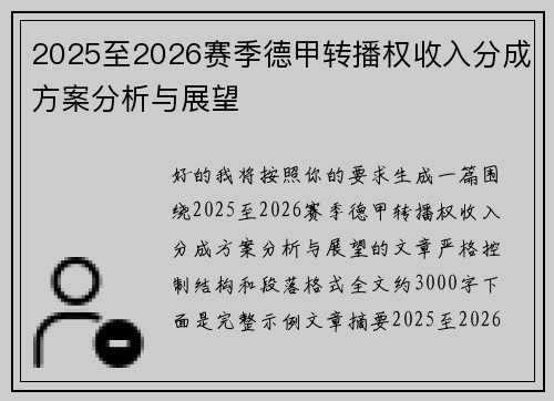 2025至2026赛季德甲转播权收入分成方案分析与展望