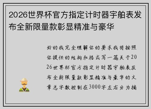 2026世界杯官方指定计时器宇舶表发布全新限量款彰显精准与豪华