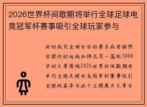 2026世界杯间歇期将举行全球足球电竞冠军杯赛事吸引全球玩家参与