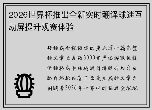 2026世界杯推出全新实时翻译球迷互动屏提升观赛体验