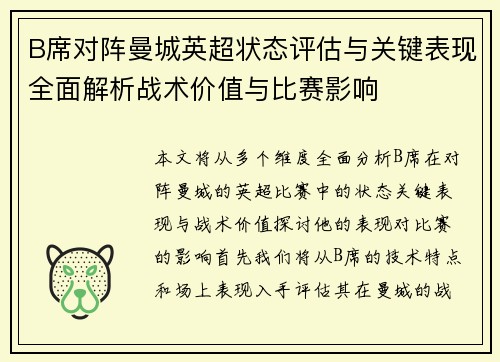 B席对阵曼城英超状态评估与关键表现全面解析战术价值与比赛影响
