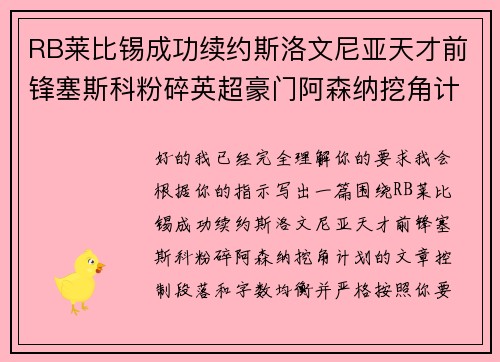 RB莱比锡成功续约斯洛文尼亚天才前锋塞斯科粉碎英超豪门阿森纳挖角计划