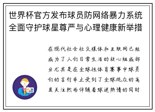 世界杯官方发布球员防网络暴力系统全面守护球星尊严与心理健康新举措