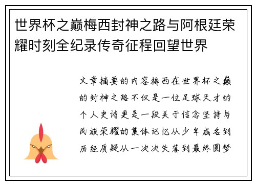 世界杯之巅梅西封神之路与阿根廷荣耀时刻全纪录传奇征程回望世界