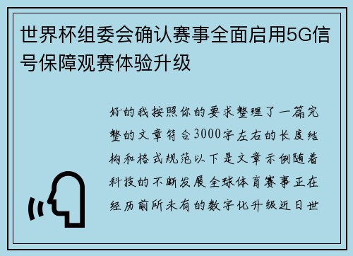 世界杯组委会确认赛事全面启用5G信号保障观赛体验升级