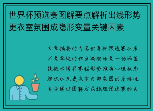 世界杯预选赛图解要点解析出线形势更衣室氛围成隐形变量关键因素