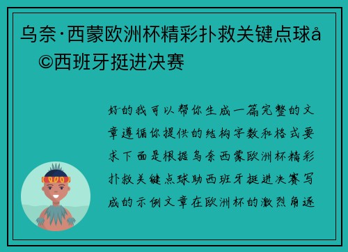乌奈·西蒙欧洲杯精彩扑救关键点球助西班牙挺进决赛