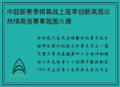 中超新赛季揭幕战上座率创新高观众热情高涨赛事氛围火爆