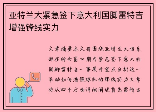 亚特兰大紧急签下意大利国脚雷特吉增强锋线实力