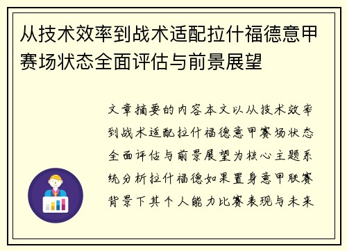 从技术效率到战术适配拉什福德意甲赛场状态全面评估与前景展望