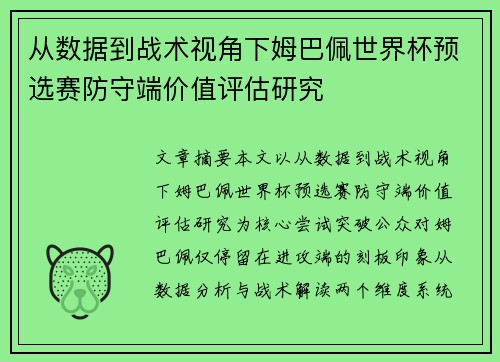 从数据到战术视角下姆巴佩世界杯预选赛防守端价值评估研究