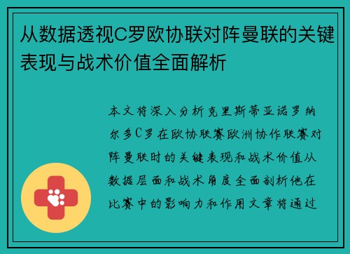 从数据透视C罗欧协联对阵曼联的关键表现与战术价值全面解析