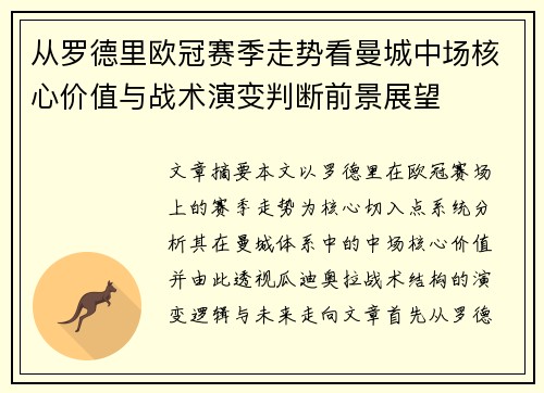 从罗德里欧冠赛季走势看曼城中场核心价值与战术演变判断前景展望