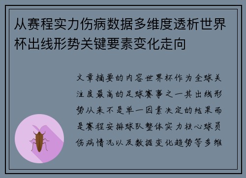 从赛程实力伤病数据多维度透析世界杯出线形势关键要素变化走向