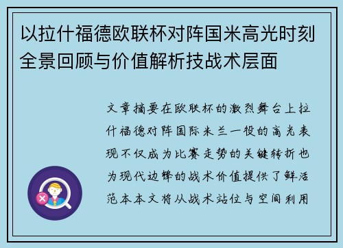 以拉什福德欧联杯对阵国米高光时刻全景回顾与价值解析技战术层面