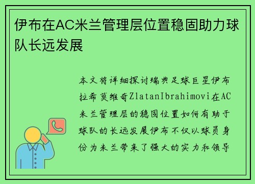 伊布在AC米兰管理层位置稳固助力球队长远发展
