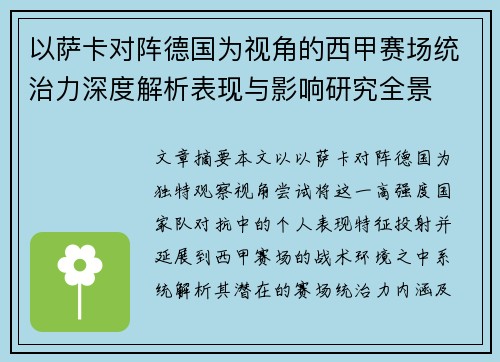 以萨卡对阵德国为视角的西甲赛场统治力深度解析表现与影响研究全景