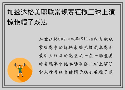 加兹达格美职联常规赛狂揽三球上演惊艳帽子戏法